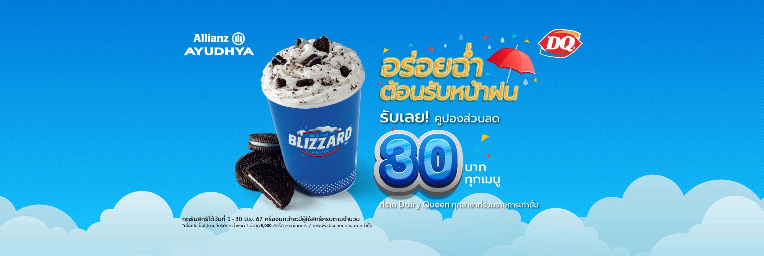 อลิอันซ์ อยุธยา อร่อยฉ่ำ ต้อนรับหน้าฝน รับเลย! คูปองส่วนลด มูลค่า 30 บาท ที่ร้าน Dairy Queen