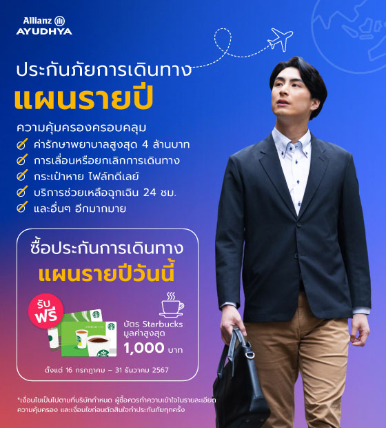 โปรโมชั่นประกันการเดินทาง แผนรายปี