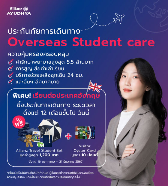 โปรโมชั่นประกันการเดินทาง สำหรับศึกษาต่อประเทศอังกฤษ