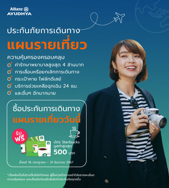 โปรโมชั่นประกันการเดินทาง แผนรายเที่ยว