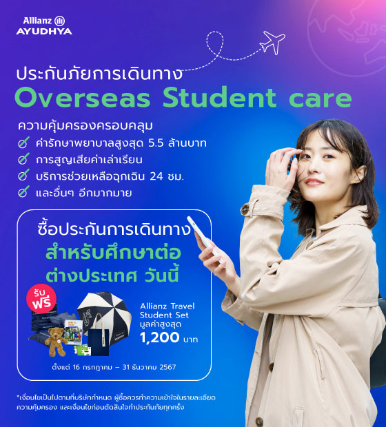 โปรโมชั่นประกันการเดินทาง สำหรับศึกษาต่อต่างประเทศ